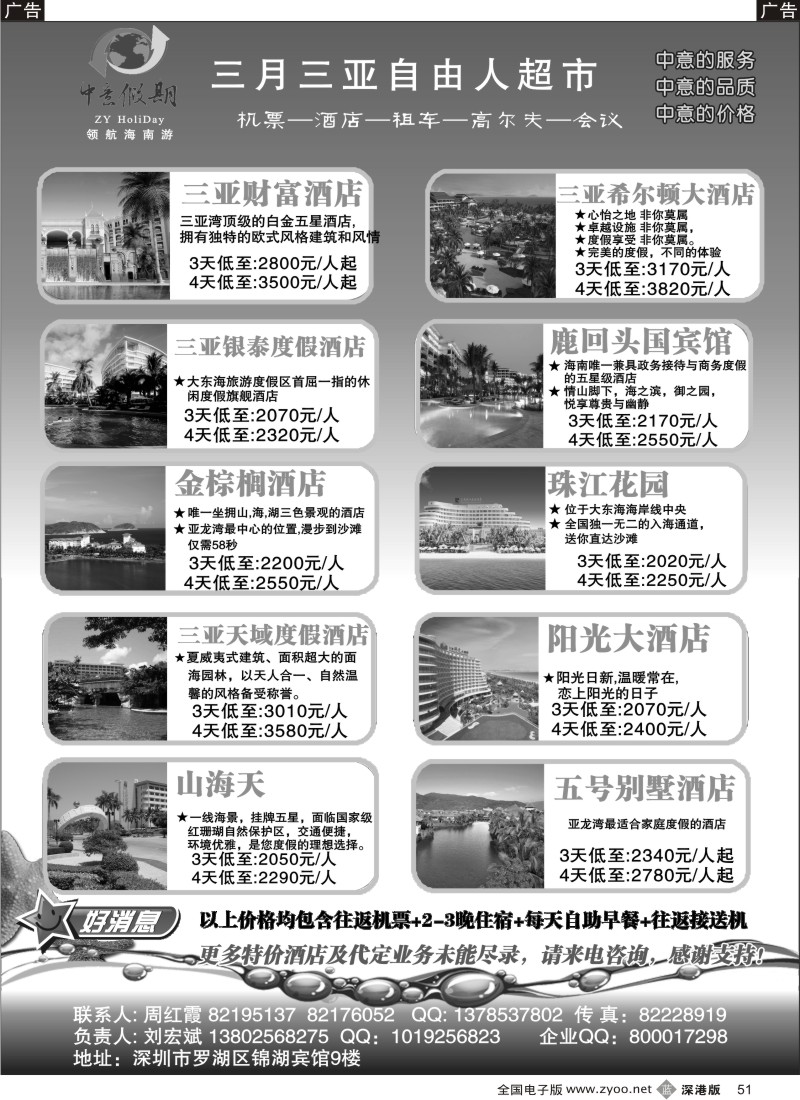 b黑051  中意三亚自由人(新推出3天机+酒店)