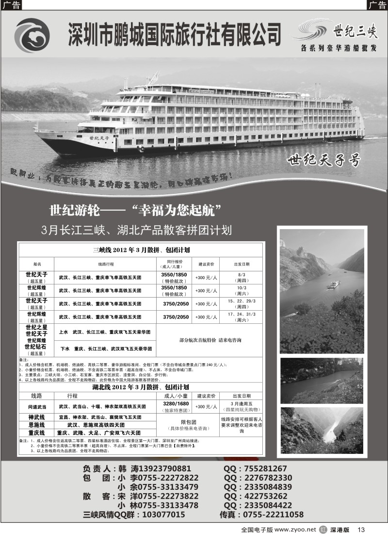 r黑013  世纪游轮-世纪三峡（韩涛）