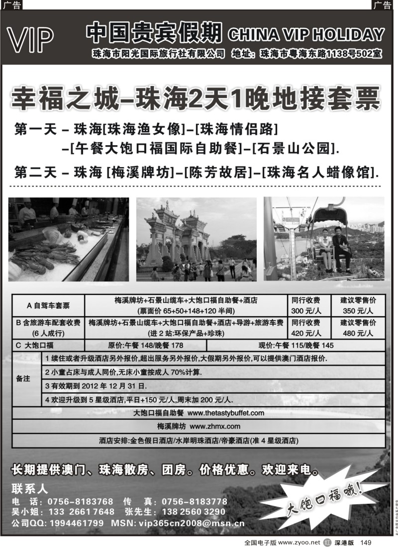 r黑149  《大饱口福》—超级美食珠海套票