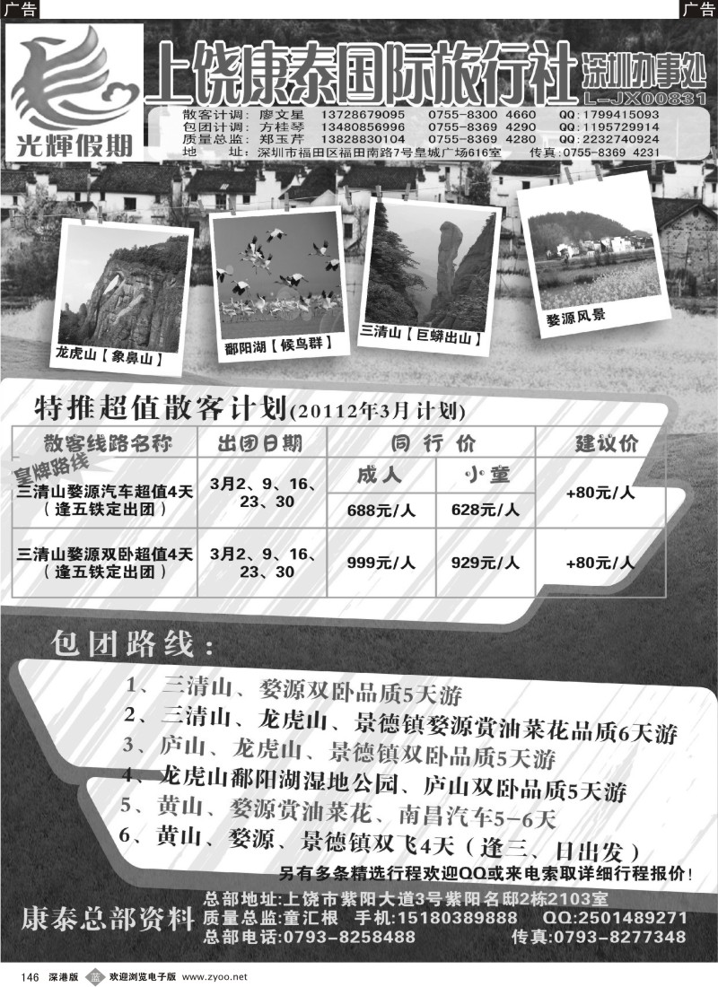 b黑146  上饶康泰国际旅行社