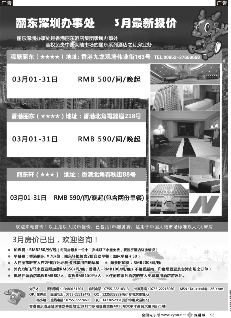 b黑093  香港丽东酒店(集团）深圳办事处