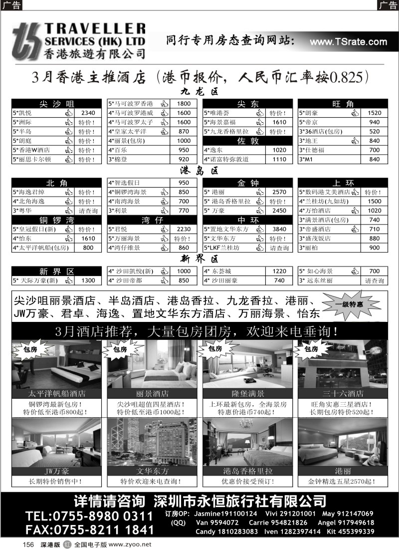 r黑156  香港旅游有限公司-港澳酒店批发