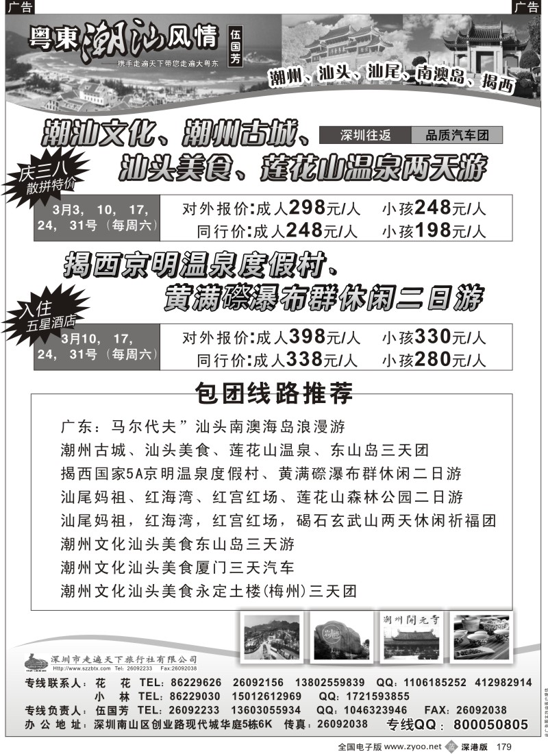 b黑179  粤东潮汕风情—老字号潮汕南澳岛专线（伍国芳）