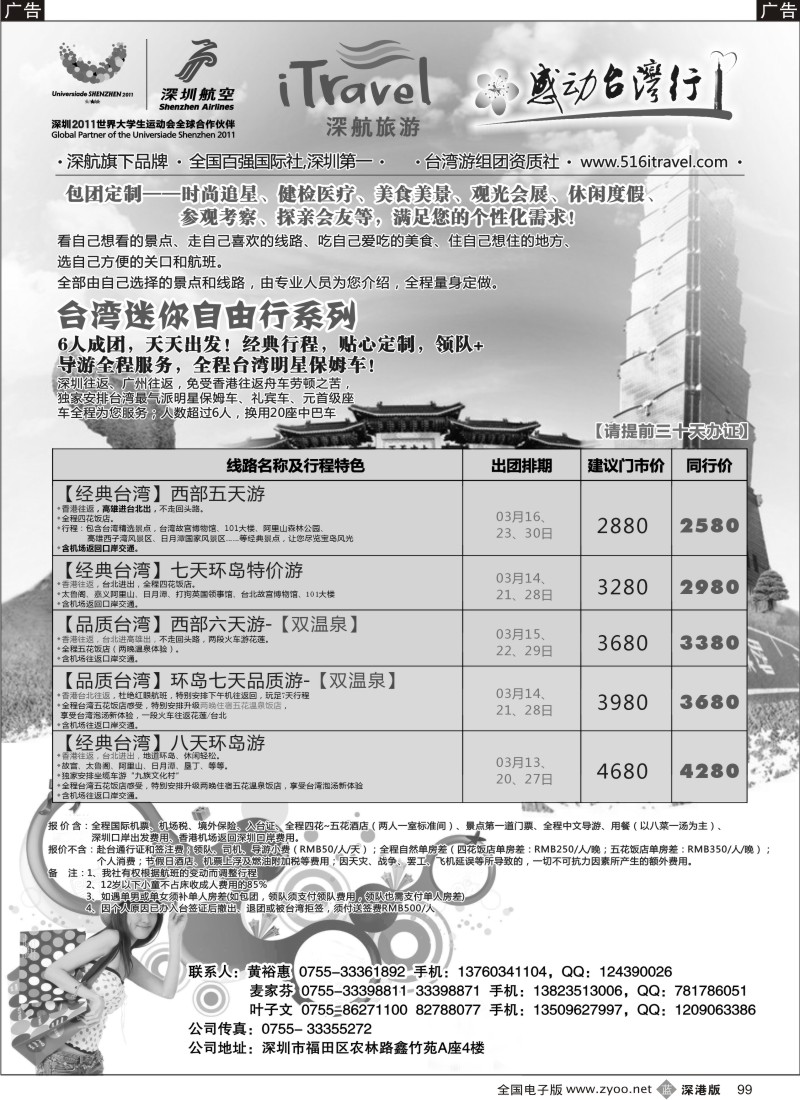 b黑099  深航国旅-感动台湾行同行计划
