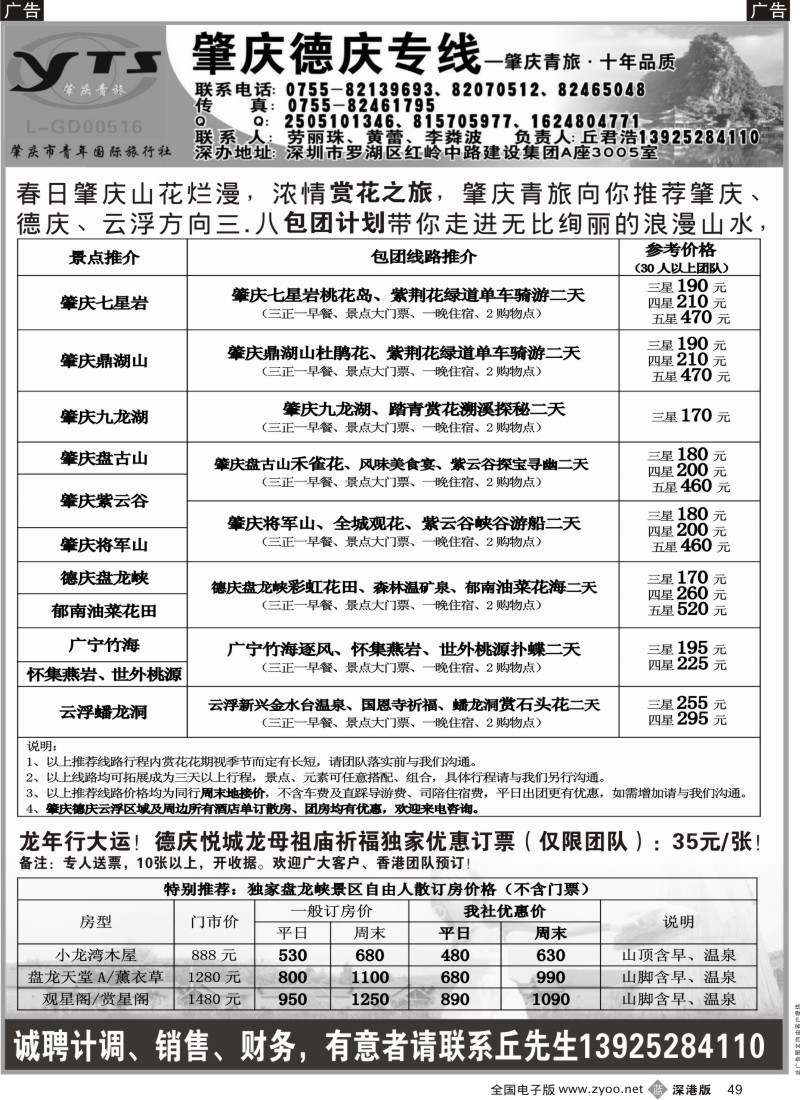 b黑049  肇庆德庆专线（肇庆青旅）-三.八包团赏花推荐
