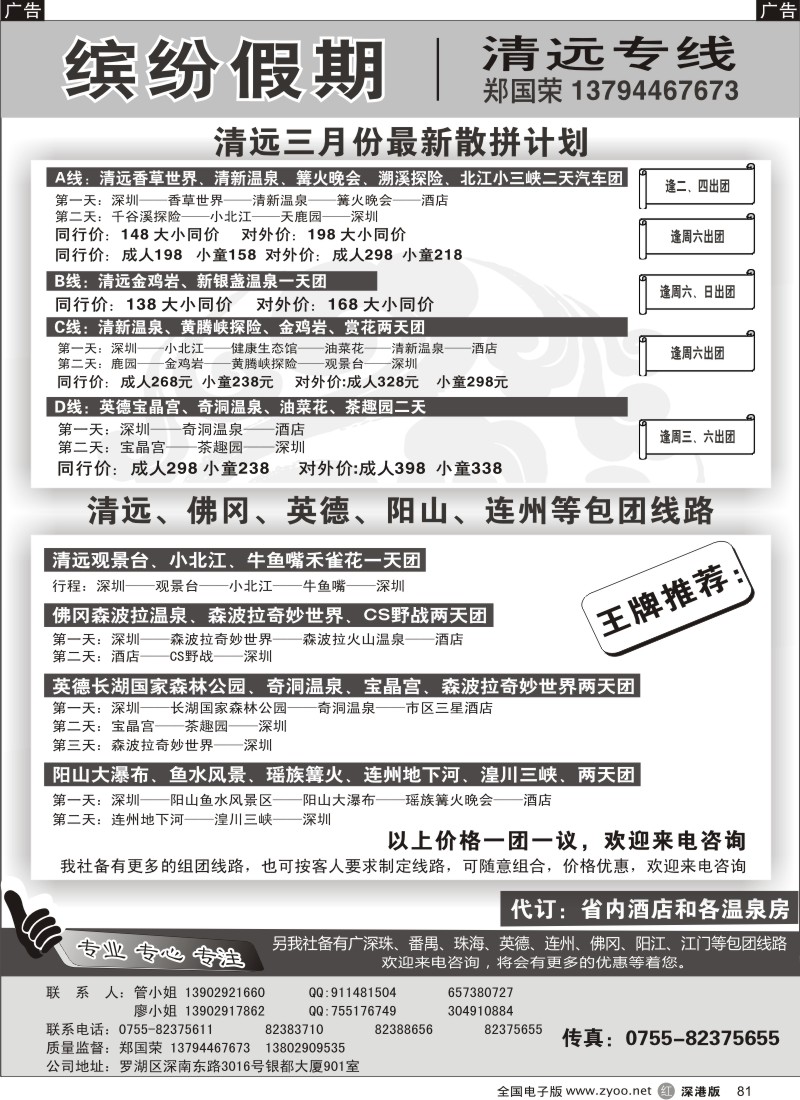 r黑081  缤纷假期-清远专线（郑国荣）
