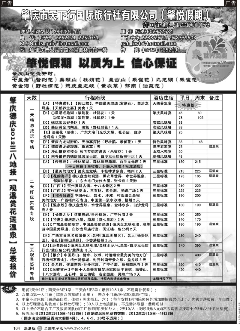r黑164  肇庆德庆三八【观瀑赏花送温泉】总表（肇悦假期邓文花）