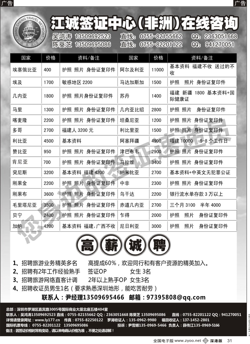 b黑031  江诚签证中心（非洲）在线咨询 薛传江+招聘