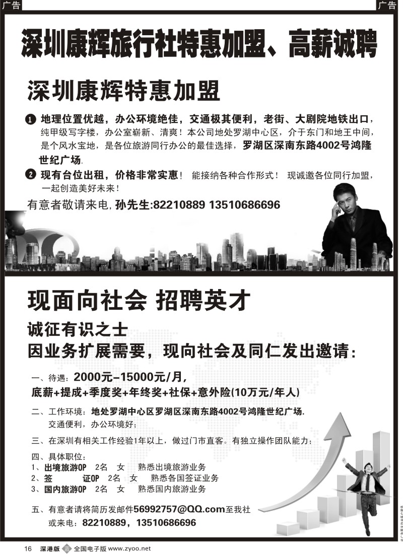 b黑016  深圳康辉旅行社特惠招租加盟、高新诚聘