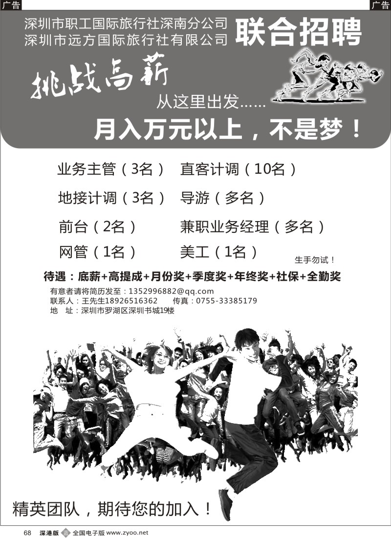 b黑068  深圳职工国旅深南分公司高薪诚聘