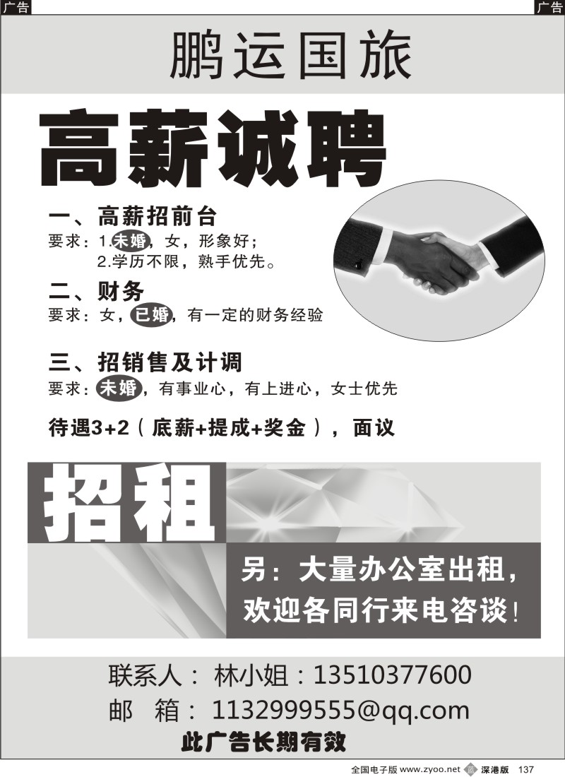 b黑137  鹏运国旅诚聘与招聘