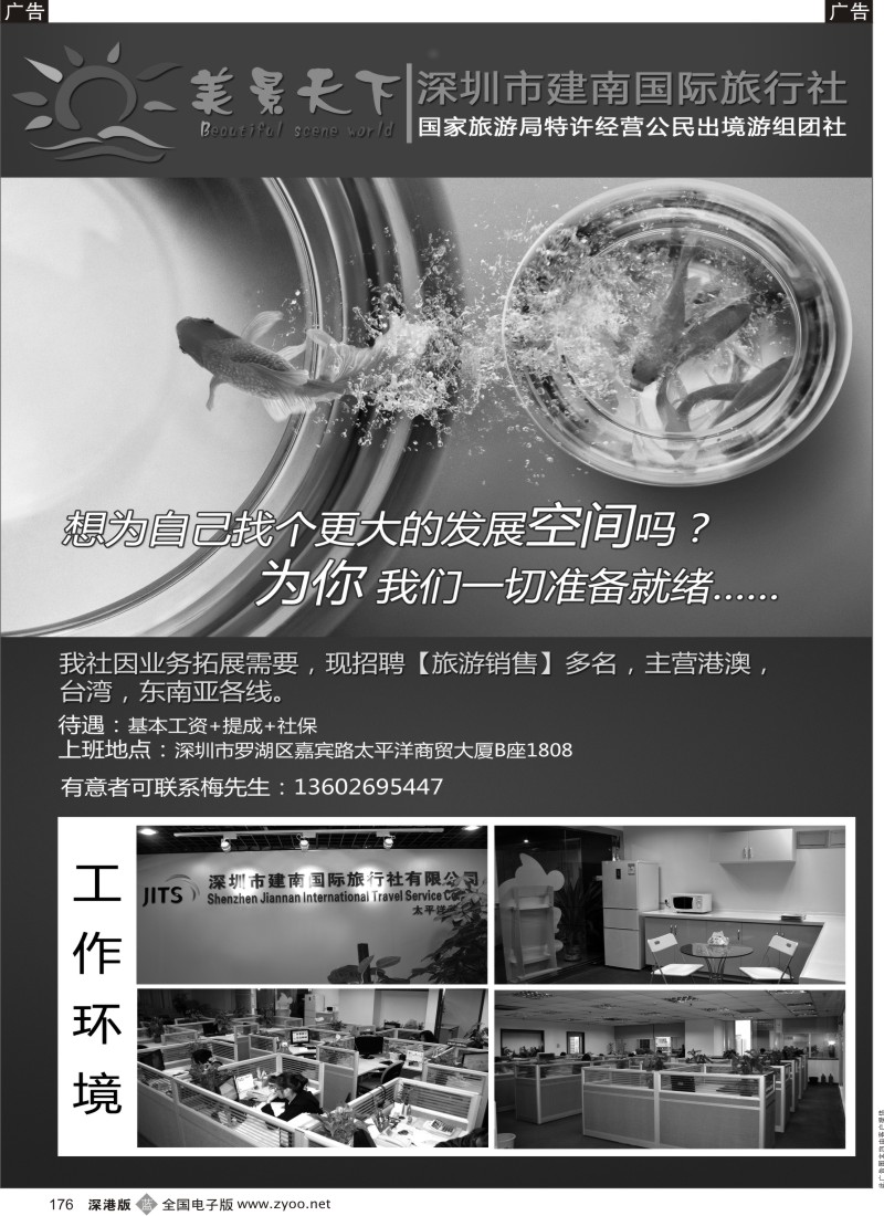 b黑176  建南国旅 美景天下高薪诚聘