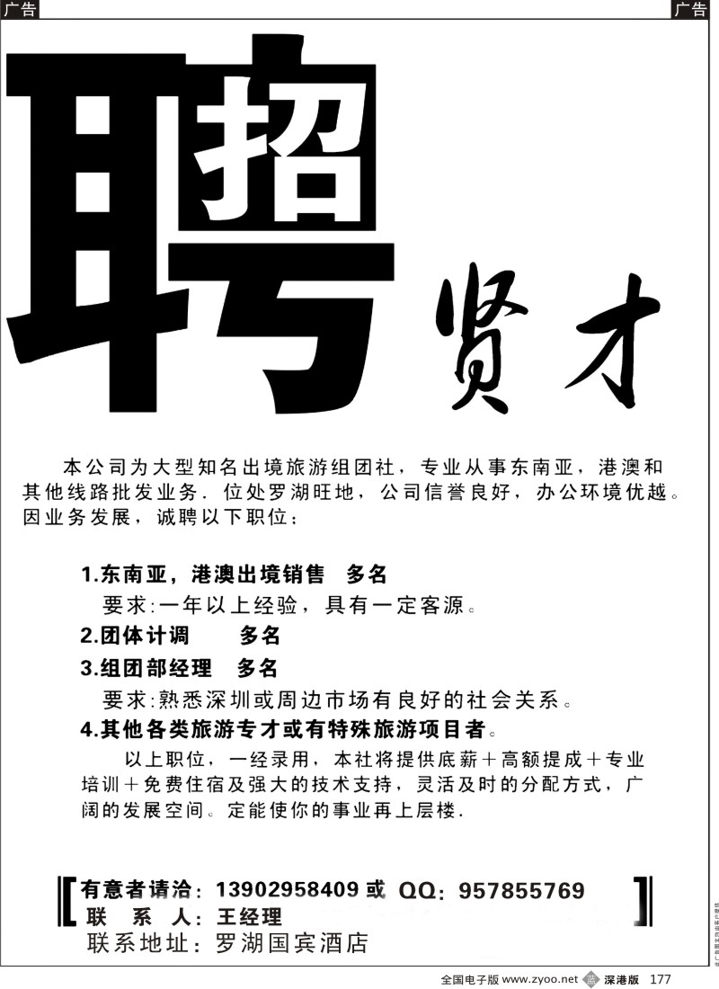 b黑177  知名国际旅行社高薪招聘  职工王先生