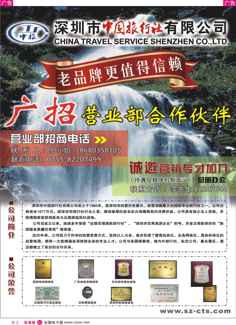 r彩002  深圳市中国旅行社诚邀营业部合作伙伴