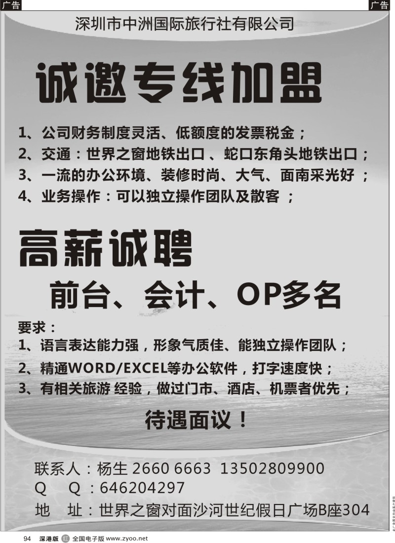 r黑094  中洲国际旅行社诚邀专线加盟／高薪诚聘