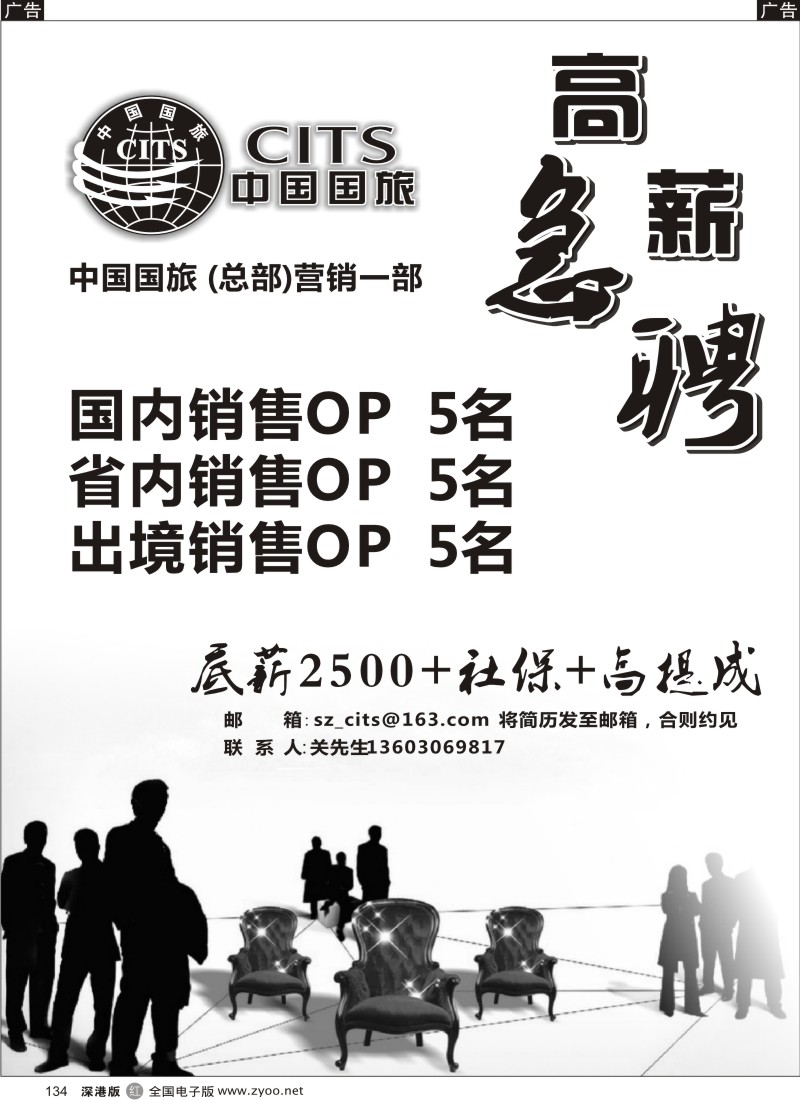 r黑134  中国国旅总部-诚聘英才