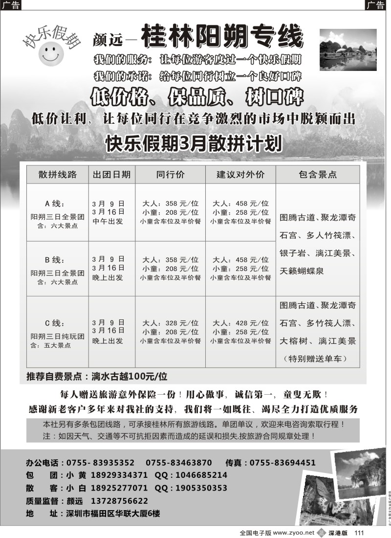 b黑111  快乐假期—桂林阳朔专线(颜远）