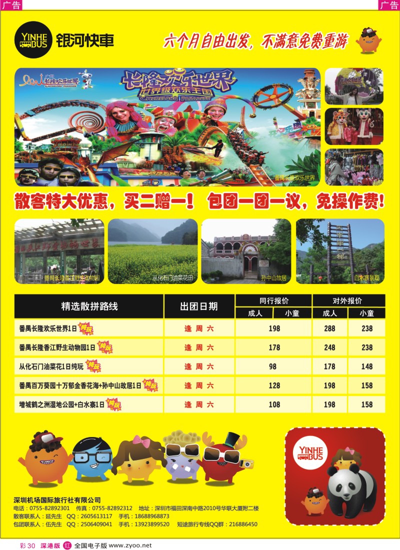 r彩030  银河快车-散客一日游买二增一