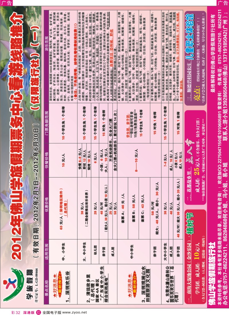 r彩032  佛山学旅假期票务部2012年春游景点线路推介