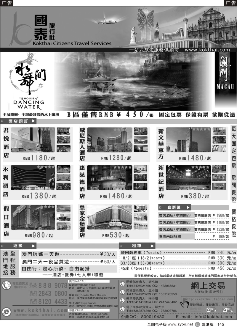 r黑145  澳门国泰旅行社-水舞间门票-澳门酒店-地接