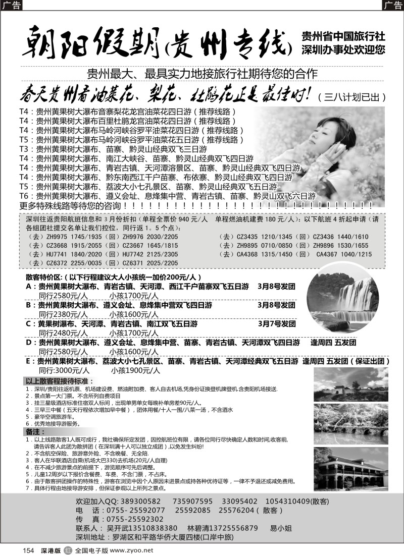 r黑154  朝阳假期-贵州专线(团队特价)吴开武