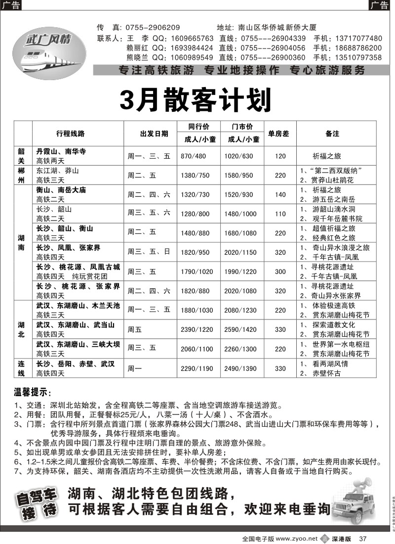 b黑037  武广风情—（湖南、湖北）高铁旅游专线