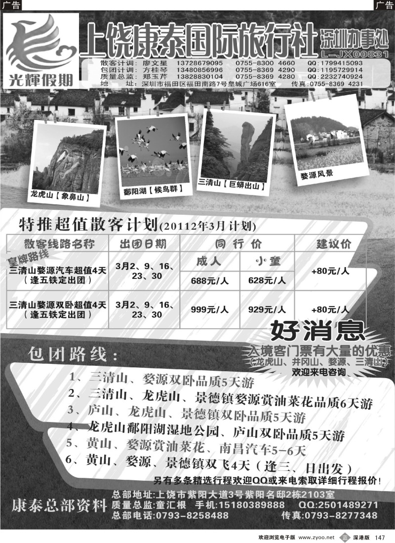 b黑147  上饶康泰国际旅行社