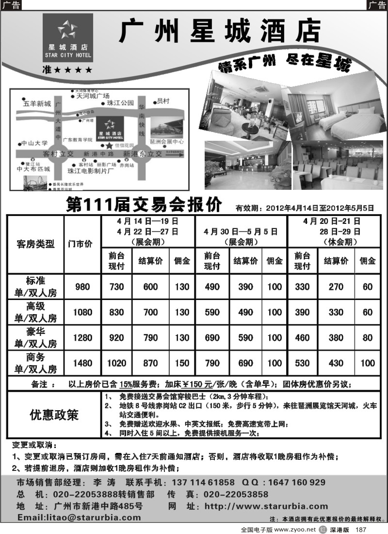 r黑187  广州星城酒店第111届广交会特价促销中
