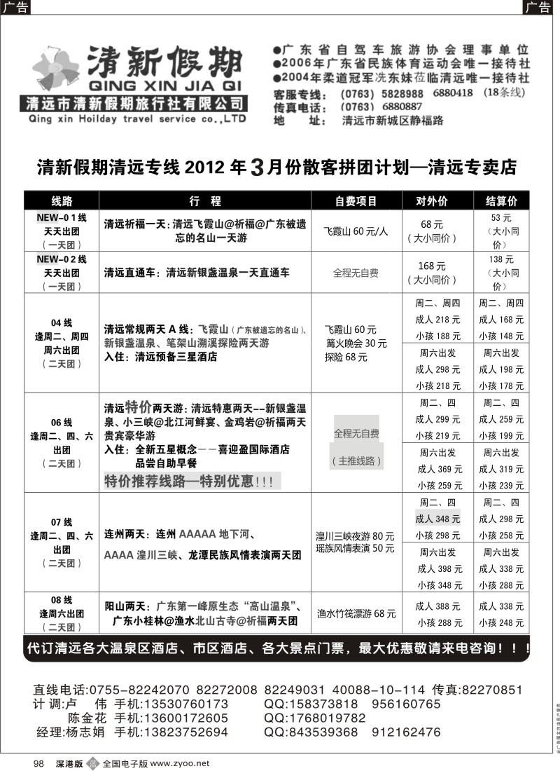b黑098  清新假期 清远专线三月份计划（杨志娟）