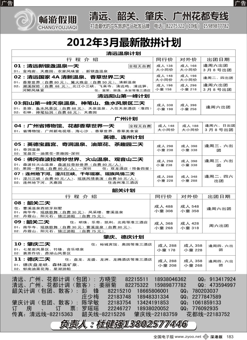 b黑183  畅游假期（杜健强）清远韶关肇庆3月计划
