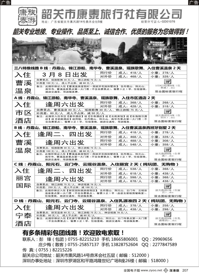 b黑207  康泰旅游—韶关专线（彭锋）