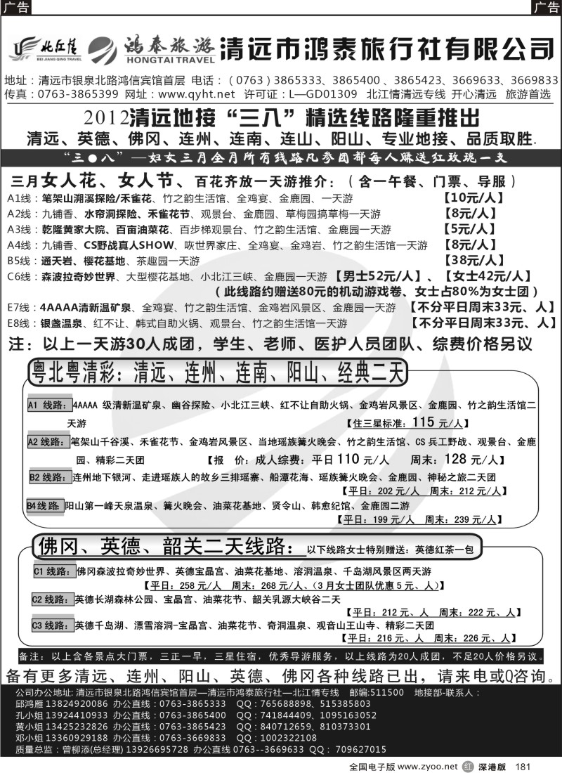 r黑181  清远市鸿泰旅行社——北江情清远专线