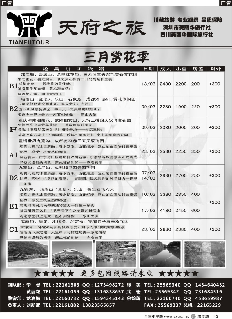 r黑043  天府之旅-四川专线（刘新斌）