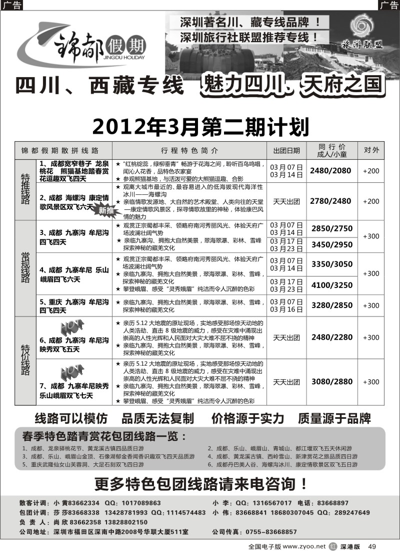 r黑049  锦都假期-四川西藏专线