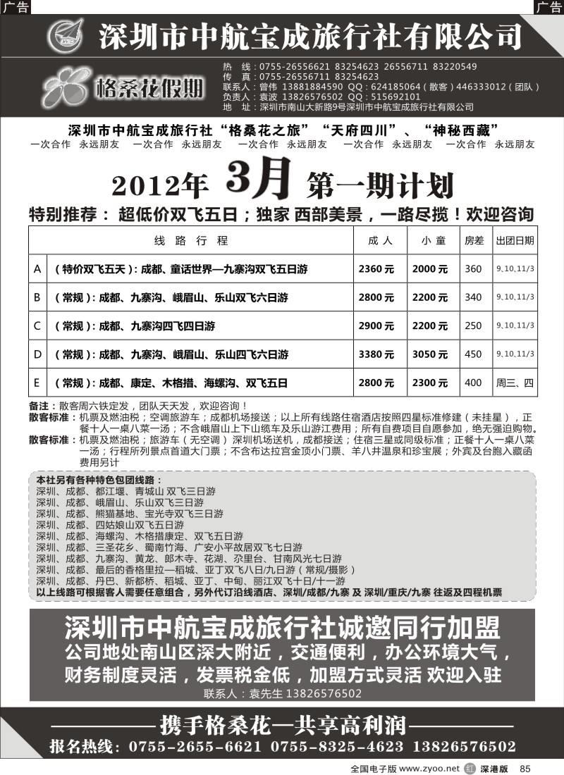 r黑085  格桑花假期-四川西藏专线及招聘加盟