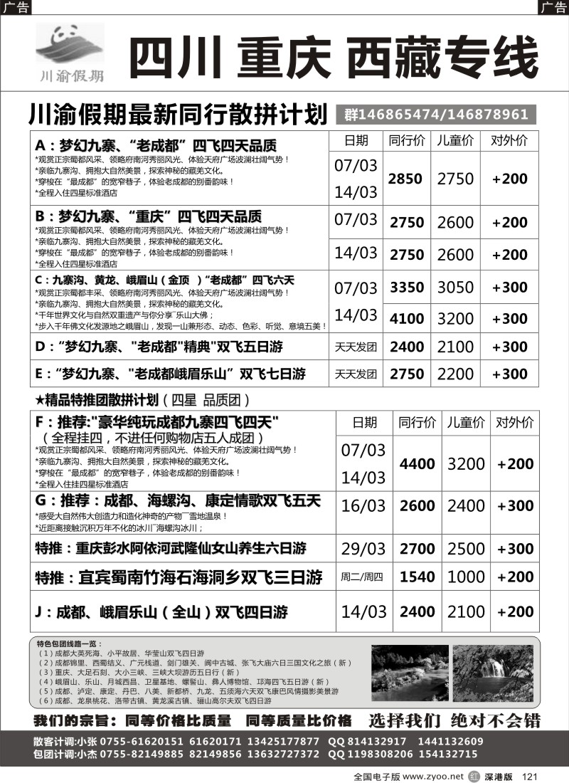 r黑121  川渝假期—巴适的四川、重庆批发价