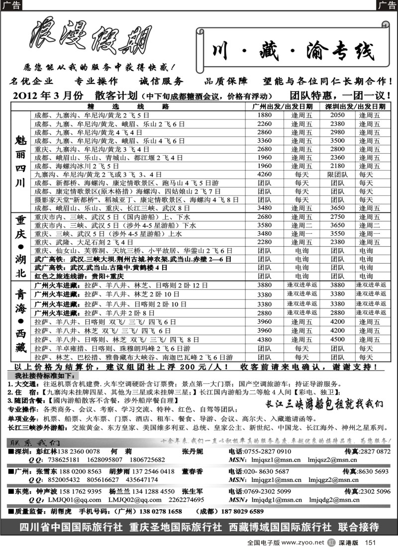 r黑151  浪漫假期--川、藏、渝专线