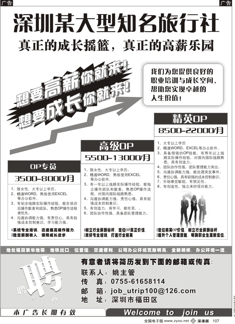b黑107  深圳某大型知名旅行社高薪诚聘