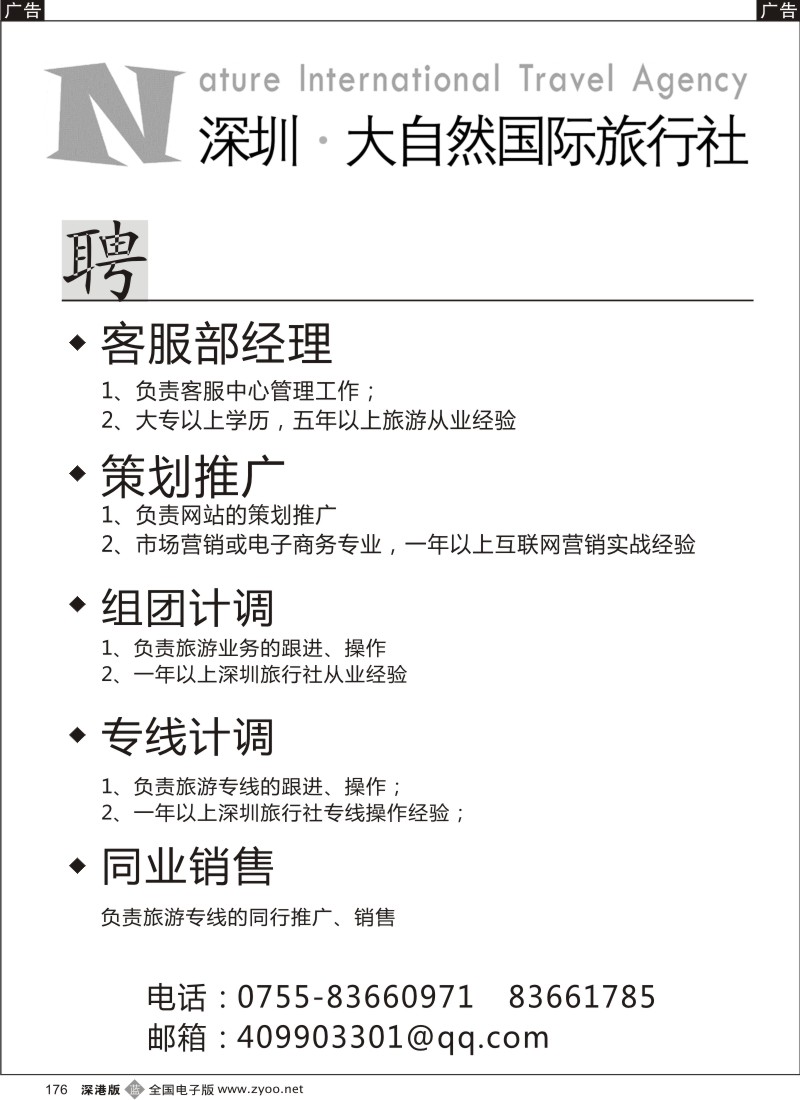 b黑176  深圳大自然旅行社招聘