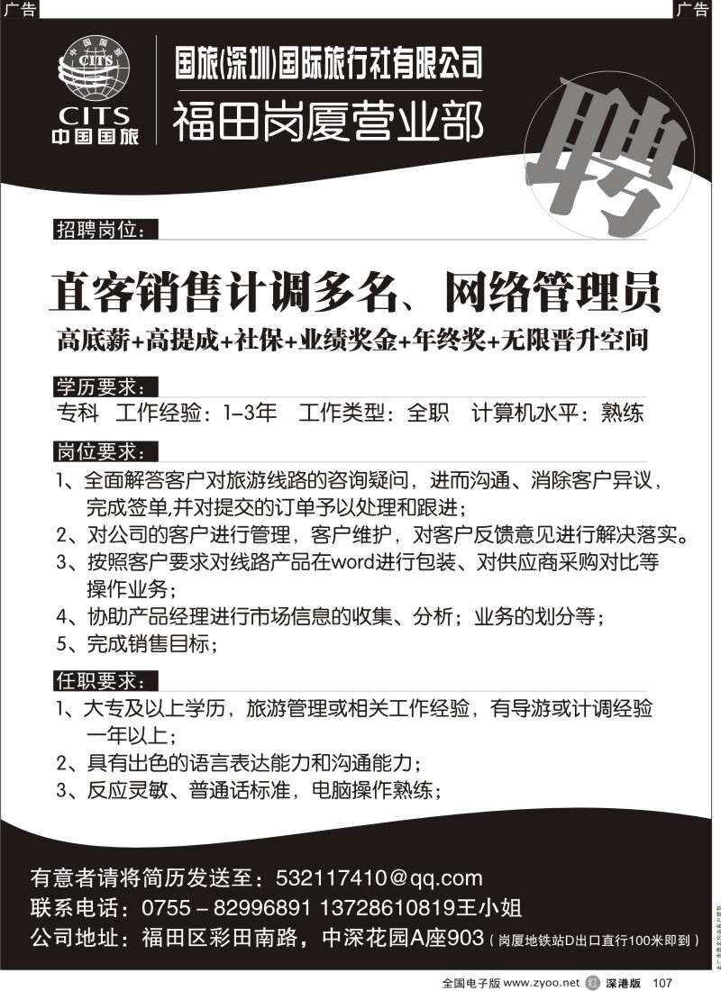 r黑107  中国国旅岗厦营业部高薪招聘