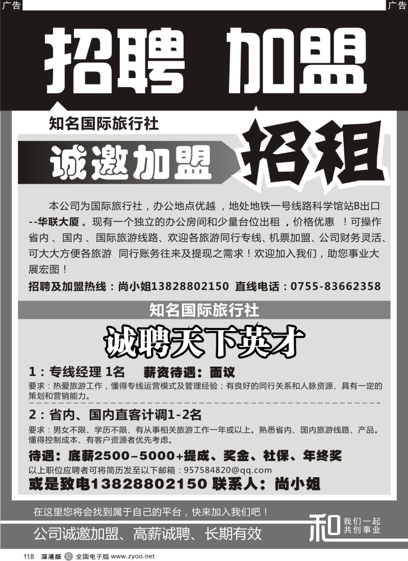 r黑118  某知名国际旅行社招聘与加盟