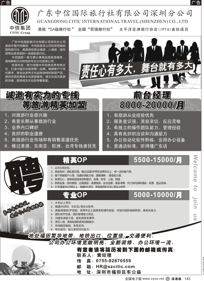 r黑143  深圳中信国旅招聘