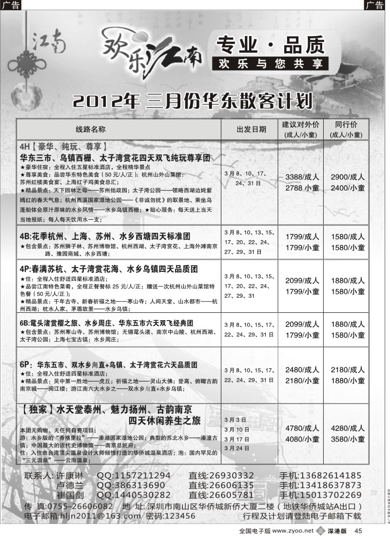 b黑045  欢乐江南—华东、浙东南专线