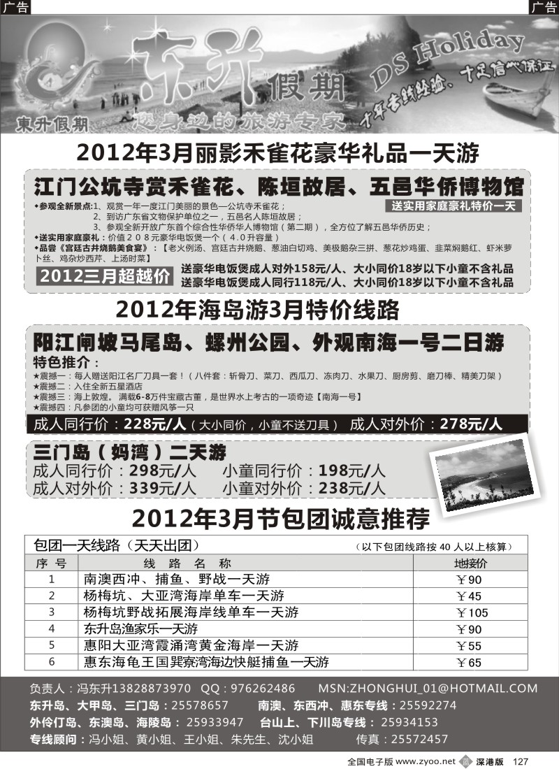 b黑127  东升假期 江门、五邑、阳江、开平海岛专线 供应商