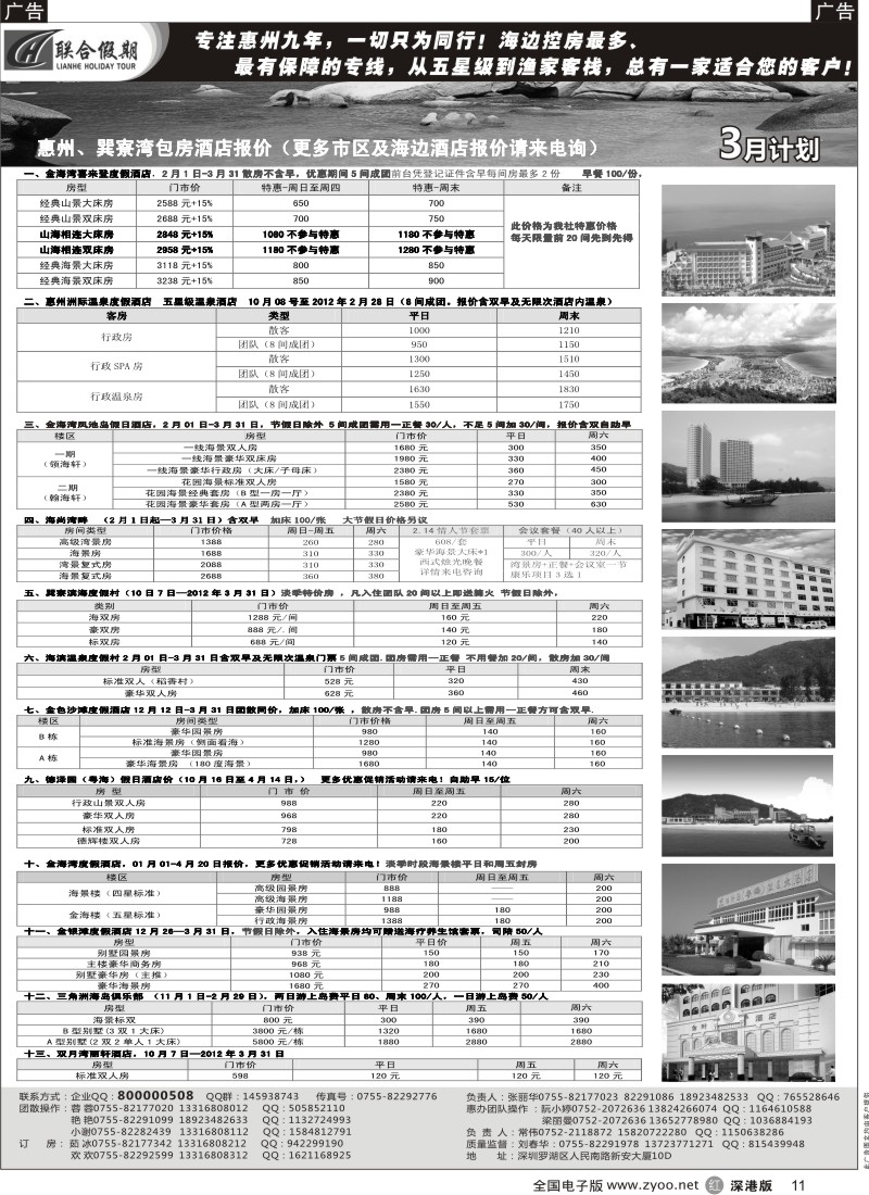 r黑011  联合假期—巽寮湾、双月湾特价酒店（刘春华）