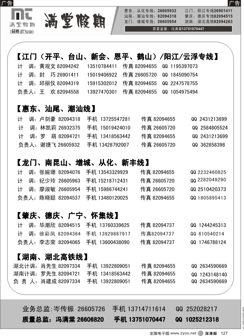 r黑127  满堂假期-专线联系表