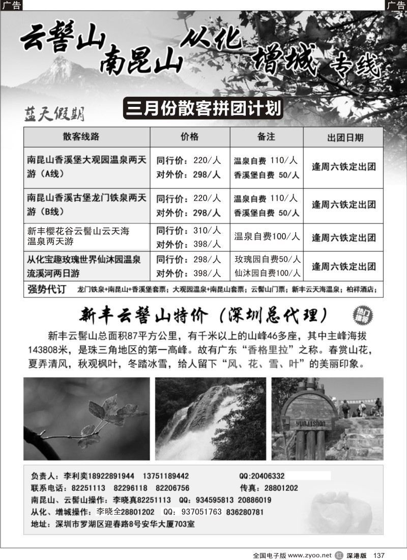 r黑137  李利奕-南昆山、云髻山从化专线
