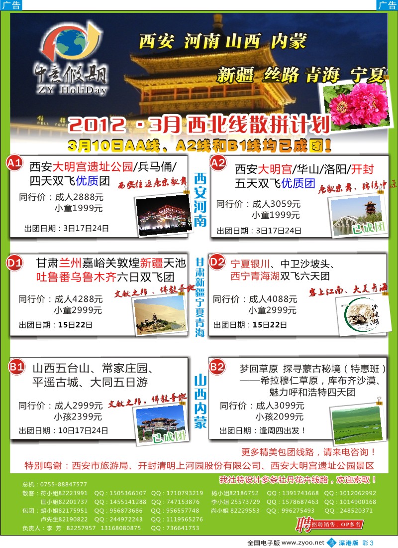 b彩003  中意假期—西安、河南、山西、内蒙专线