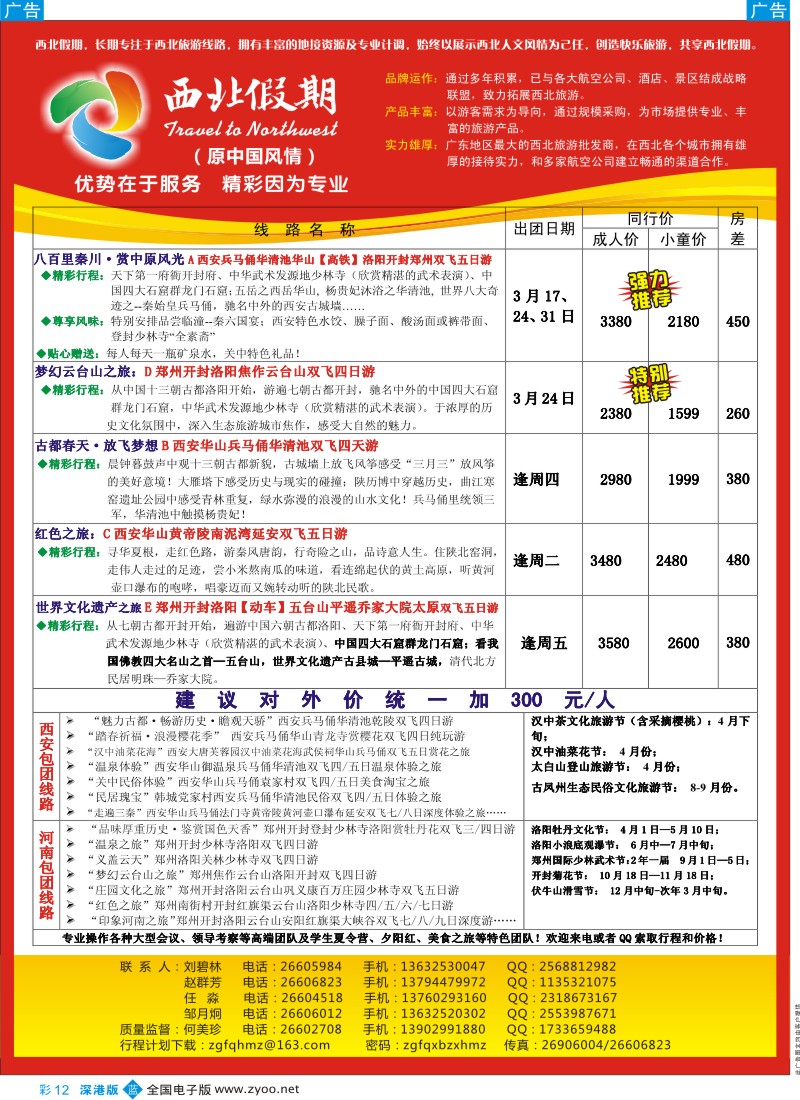 b彩012  西北假期（中国风情）—西安中原专线