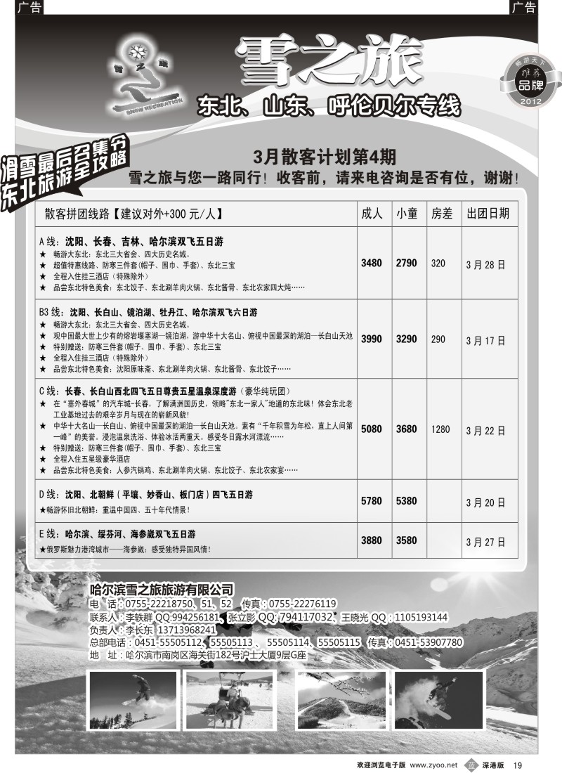 b黑019  雪之旅—东北、山东、呼伦贝尔专线
